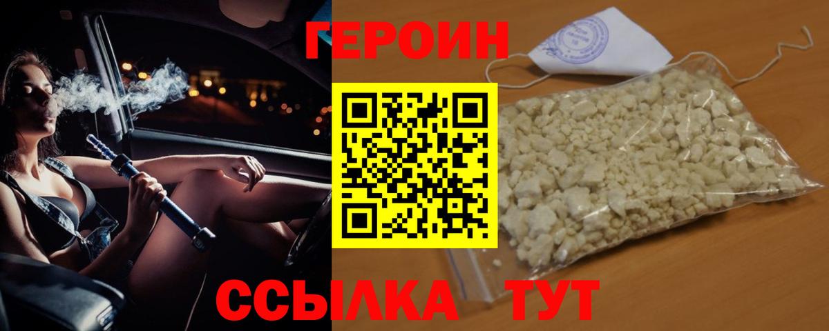 ГЕРОИН белый Отрадное